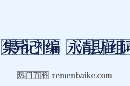 集异记补编·永清县庙组词是什么意思的图片